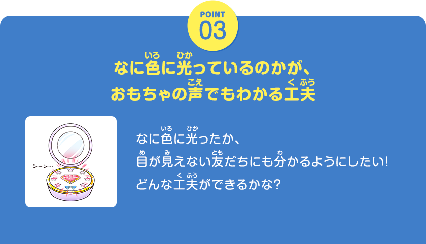 POINT03、なに色に光っているのかが、おもちゃの声でもわかる工夫、なに色に光ったか、目が見えない友だちにも分かるようにしたい！どんな工夫ができるかな？、クリックしてみよう！