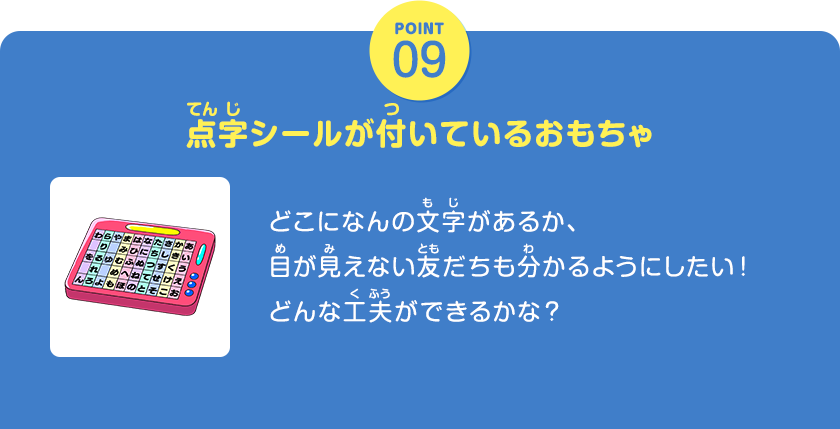 POINT09、点字シールが付いているおもちゃ、どこになんの文字があるか、目が見えない友だちも分かるようにしたい！どんな工夫ができるかな？、クリックしてみよう！