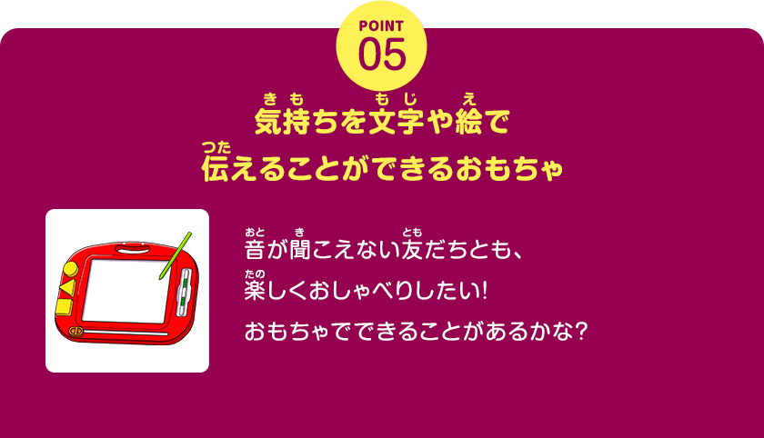 POINT05、気持ちを文字や絵で伝えることができるおもちゃ、音が聞こえない友だちとも、楽しくおしゃべりしたい！おもちゃでできることがあるかな？、クリックしてみよう！