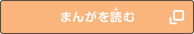 まんがを読む