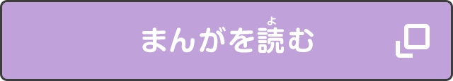 まんがを読む？