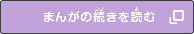 まんがの続きを読む？