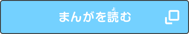 まんがを読む