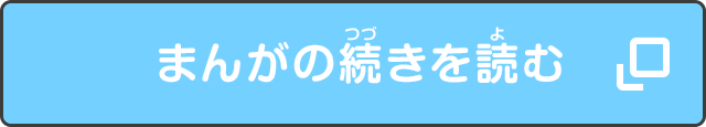 まんがの続きを読む？