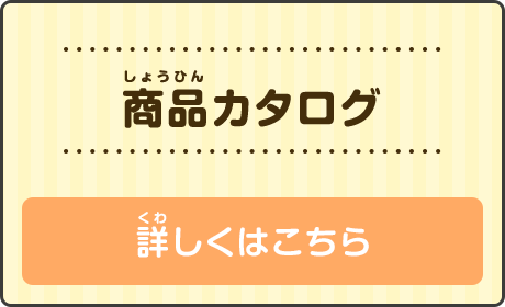 商品カタログ 詳しくはこちら