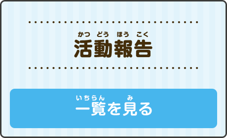 活動報告 一覧を見る
