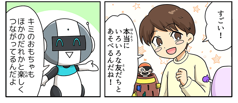 男の子はすごい！本当に色々な友達と遊べるんだね！と喜んでいます、ロボットもキミのおもちゃも他の誰かと楽しく繋がってるんだよと語りかけています