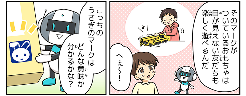 と言って目の不自由な子がクレーン車を端から端まで形状や音を確認しているイメージを男の子に伝えると男の子は「へぇ～！」と感心し、ロボットは続いて「こっちのうさぎマークはどんな意味か分かるかな？」と男の子に質問をしています。