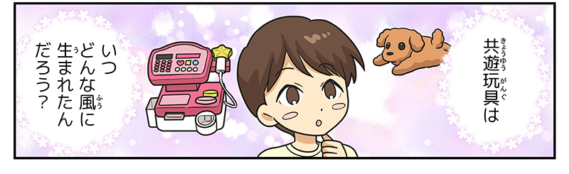 男の子はレジスターのおもちゃや、おはなしダッキーのことを思い出しつつ、キョウユウガングはいつどんな風に生まれたんだろう？と思い返しています