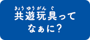 キョウユウガングってなぁに？