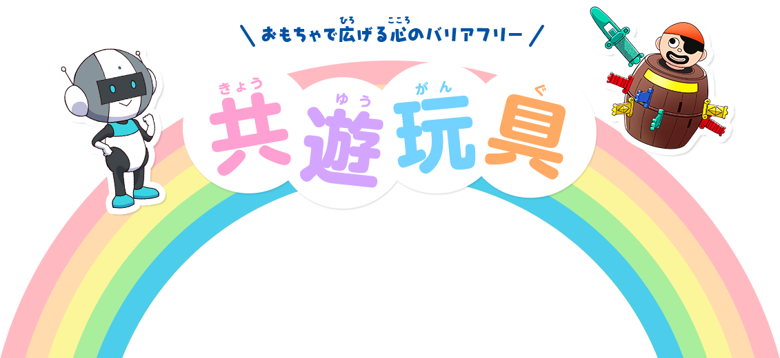 おもちゃで広げる心のバリアフリー、キョウユウガング