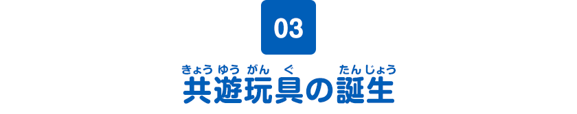 03 キョウユウガングの誕生