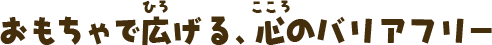 活動コンセプト